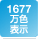 1677万色表示