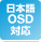 日本語OSD対応