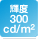 輝度300cd/m2