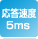 応答速度5ms