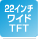 22インチワイドTFT