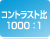 コントラスト比1000:1