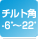 チルト角-6度～22度