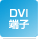 DVI端子