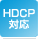 HDCP対応