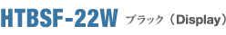 HTBSF-22W（ブラック）