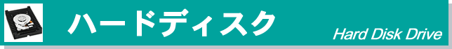 eX.computer �w���v �n�[�h�f�B�X�N�i�X�g���[�W�j