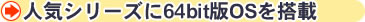 �l�C�V���[�Y��64bit��OS�𓋍�