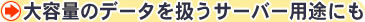 ��e�ʂ̃f�[�^�������T�[�o�[�p�r�ɂ����X�X��