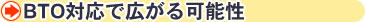 BTO�Ή��ōL����\��