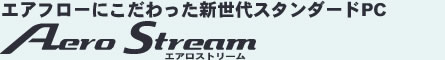 �G�A�t���[�ɂ���������V����X�^���_�[�hPC AeroStream