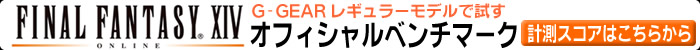 G-GEAR ���M�����[���f���Ŏ��� FINAL FANTASY&reg; XIV �I�t�B�V�����x���`�}�[�N �v���X�R�A�f��