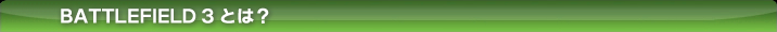 BATTLEFIELD 3�Ƃ́H