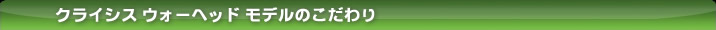 �N���C�V�X �E�H�[�w�b�h�Ή����f���̂������