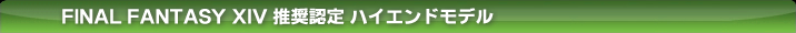 FINAL FANTASY XIV �����F�� �n�C�G���h���f��