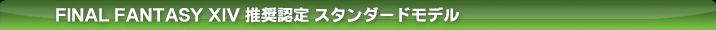 FINAL FANTASY XIV �����F�� �X�^���_�[�h���f��