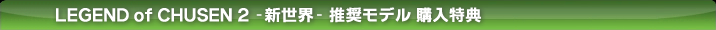 LEGEND of CHUSEN 2 -�V���E-�������f�� �w�����T