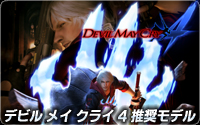 デビルメイクライ 4