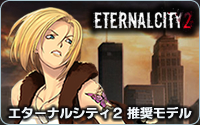 エターナルシティ2