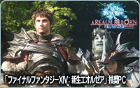 FINAL FANTASY® XIV