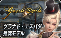 グラナド・エスパダ プラス