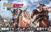 機動戦士ガンダムオンライン