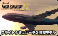 フライト シミュレータ X