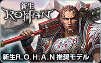 新生R.O.H.A.N