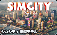 シムシティ