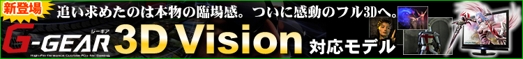 �ƒ�ŋC�y�ɗ��̉f����3D�Q�[�����y���߂�I G-GEAR 3D Vision�Ή����f��