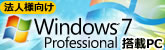 法人向けWindows 7 Professional搭載モデル