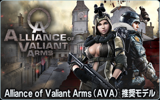 Alliance of Valiant Arms(AVA)