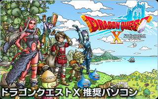 ドラゴンクエストX 目覚めし五つの種族 オンライン