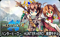 ハンターヒーロー -HUNTER HERO-