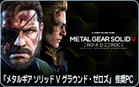 『メタルギア ソリッド X グラウンド・ゼロズ』