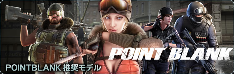 全世界で熱狂的な人気を誇るオンラインアクションFPS POINTBLANK。このPOINTBLANK 推奨モデルがG-GEARから新登場！