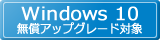 Windows10無償アップグレード対象