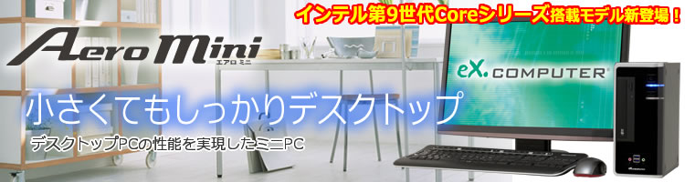 コンパクトな省スペースの小型PC eX.computer AeroMiniシリーズに、インテル最新 第8世代 Coreプロセッサー搭載モデルが新登場！！