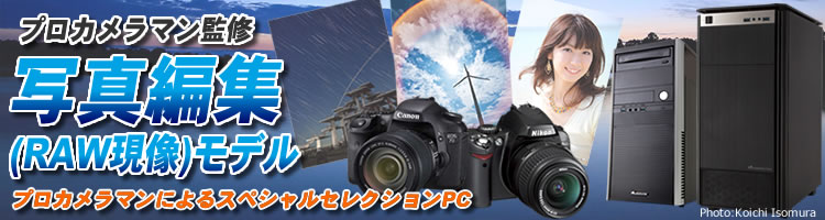 プロカメラマン若子jet氏監修による写真データ編集に最適な専用モデルが登場！