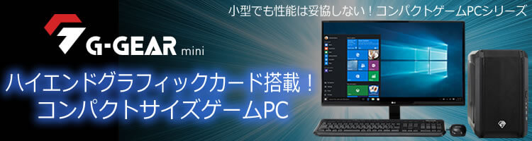 コンパクトな新型筐体を採用したゲームPC『G-GEAR mini』シリーズ新登場！