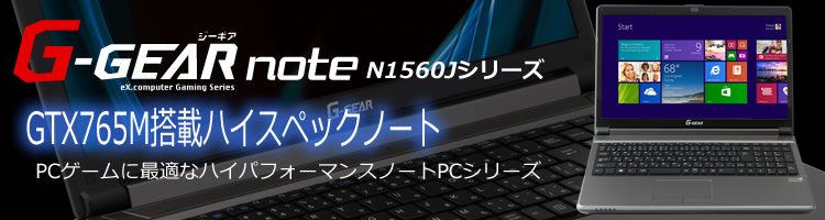 ゲーミングノートPC G-GEAR note N1560Jシリーズ