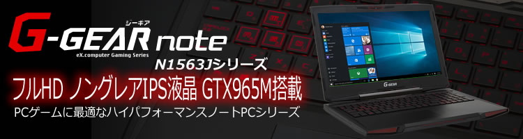15.6型フルHDノングレアIPS液晶と高性能モバイル向けグラフィックスGeForce GTX965Mを搭載したゲーミングノートPC N1563JシリーズがG-GEAR noteから新登場！