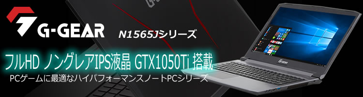 フルHD ノングレアIPS液晶 GTX1050Ti搭載 G-GEAR note N1565Jシリーズ