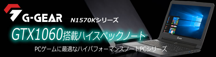 GTX1060搭載ハイスペックノート G-GEAR note N1570Kシリーズ