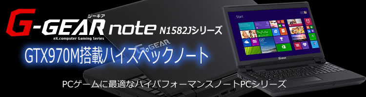 ゲーミングノートPC G-GEAR note N1582Jシリーズ