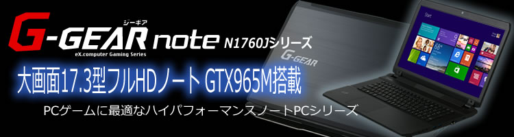 GeForce GTX965M搭載 G-GEAR note N1760Jシリーズ新登場！