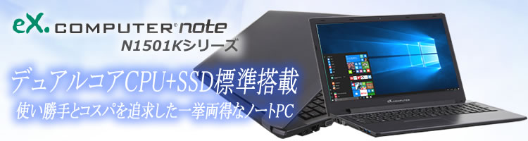 eX.computer note N1501Kシリーズ新登場！デュアルコアCPU+SSD標準搭載49,800円(税別)～の低価格ノートPC