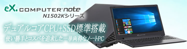 高速・省電力なSSDとWindows 10搭載のeX.computer note N1502K シリーズが新登場！！