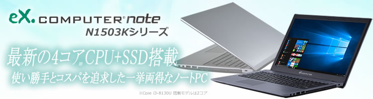 最新の4コアCPU+SSD標準搭載 使い勝手とコスパを追求した一挙両得なノートPC eX.computer note N1503Kシリーズ