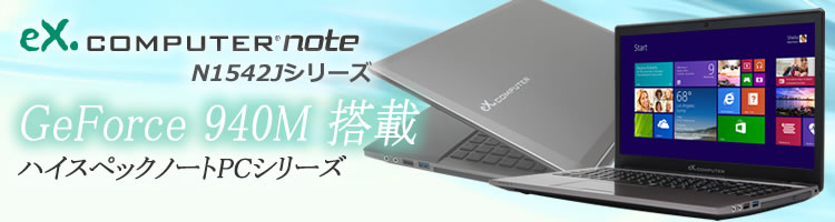 GeForce 940M搭載 eX.computer note N1542Jシリーズ新登場！